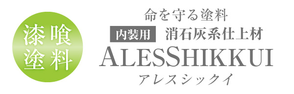 アレスシックイ