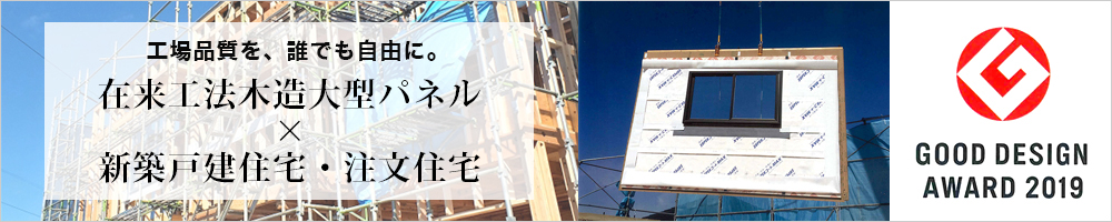 在来工法木造大型パネル×新築戸建住宅・注文住宅
