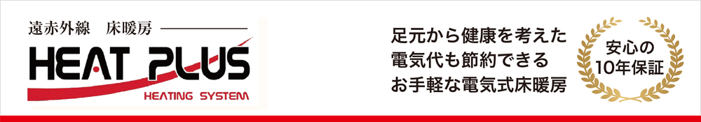 赤外線床暖房 HEAT PLUS