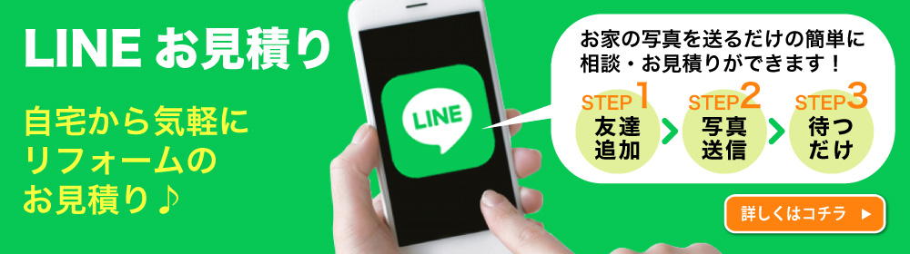 LINEで簡単見積もり