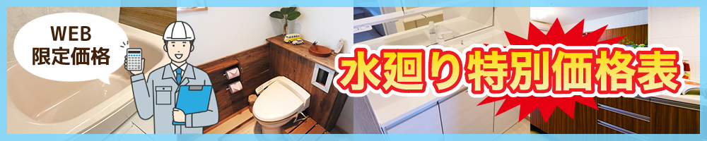 水廻り価格表