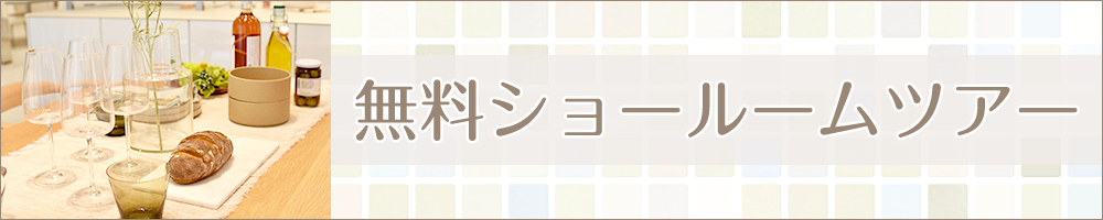 ショールームツアー