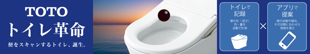 TOTOトイレ革命