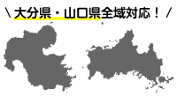 大分県・山口県全域対応