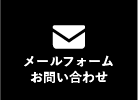 メールでお問い合わせ