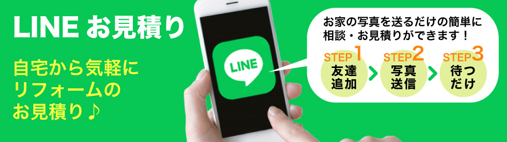 LINE相談・見積もり
