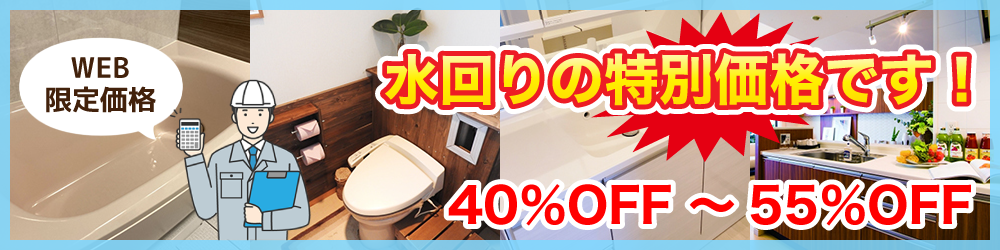 水廻り価格表