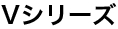 Vシリーズ