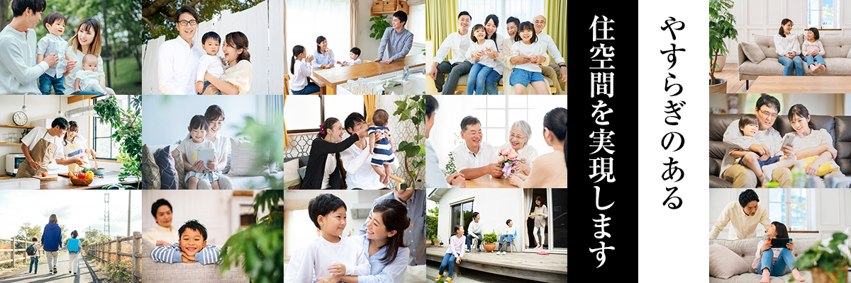安らぎのある住空間を実現します