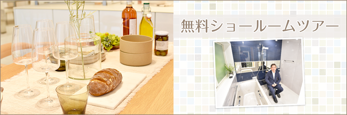 ショールームツアー