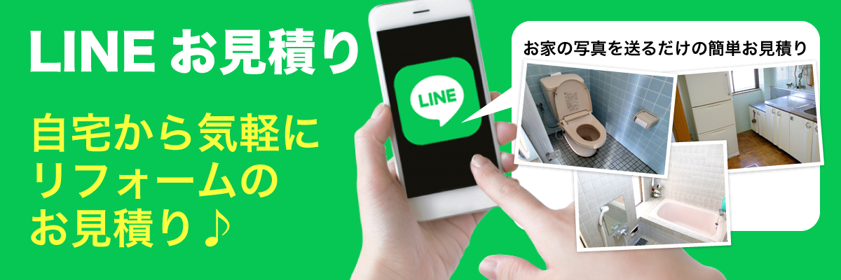 LINEお見積り