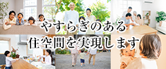 安らぎのある住空間を実現します