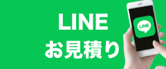 LINEお見積り