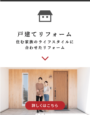 戸建てリフォーム