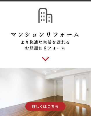 マンションリフォーム