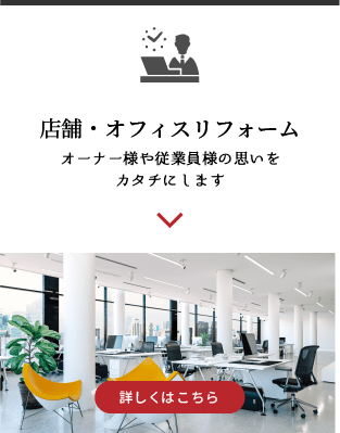 店舗・オフィスリフォーム